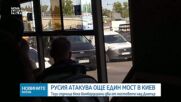 Русия удари втори голям мост над Днепър в Киев