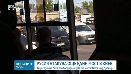 Русия удари втори голям мост над Днепър в Киев