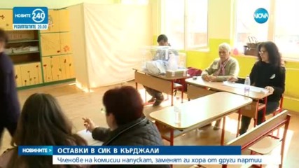 ИЗБОРИТЕ В КЪРДЖАЛИ: Масово оттегляне на членове на СИК