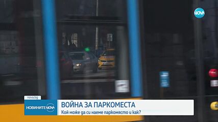 Кой може да си наеме паркомясто и как
