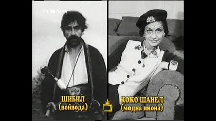 ! Дали Шибил Беше Или Шанел - Господари На Ефира, 30.06.2008 !