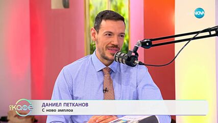 „На кафе“ с Даниел Петканов (20.06.2025)