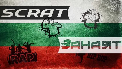 Scrat - Занаят