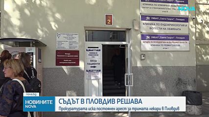Съдът в Пловдив решава дали да остави в ареста тримата лекари, задържани за източване на средства от НЗОК