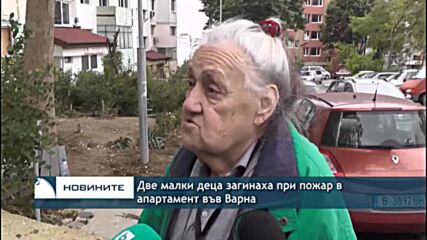 Две малки деца загинаха при пожар в апартамент във Варна