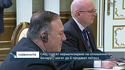 САЩ търсят нормализиране на отношенията с Беларус, могат да й продават петрол