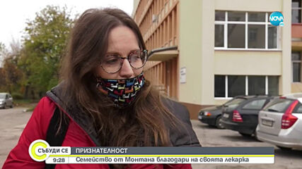 ПРИЗНАТЕЛНОСТ: Семейство от Монтана благодари на своята лекарка