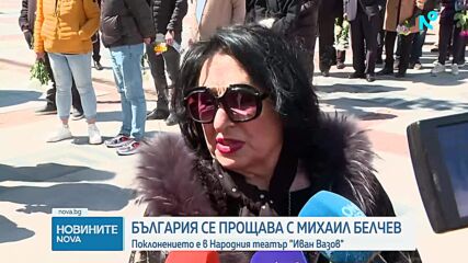 България се прощава с великия Михаил Белчев