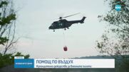„Картината е страшна и тъжна": Говорят пилотите на „Кугар", които гасят пожари