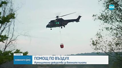 „Картината е страшна и тъжна": Говорят пилотите на „Кугар", които гасят пожари