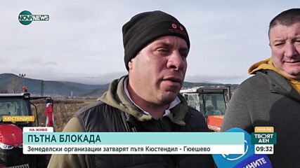 Земеделци затварят пътя Кюстендил – Гюешево