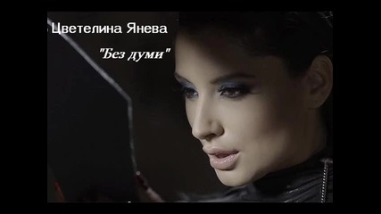 Инструментал! Цветелина Янева - Без думи
