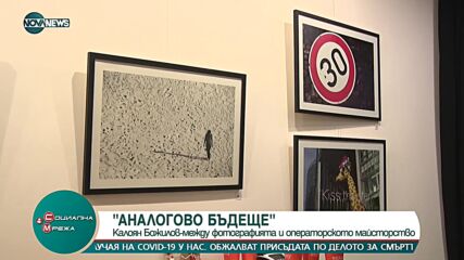 „Аналогово бъдеще”: Фотографска изложба на оператора Калоян Божилов