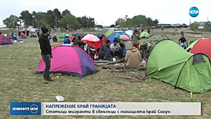 Мигранти в сблъсъци с полицията край Солун