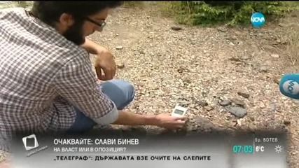 Проверяват за незаконен добив на отпадъци със съмнителна радиоактивност