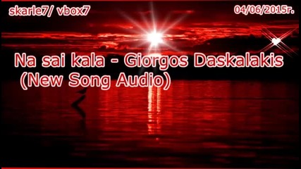 ► Na sai kala - Giorgos Daskalakis (new Song Audio)◄