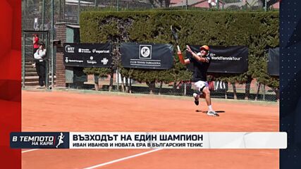 Иван Иванов и новата ера на българския тенис | Темпото на Кари