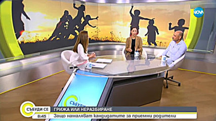 Намаляват кандидатите за приемни родители