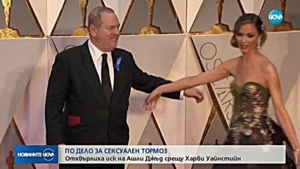 Отхвърлиха иск на Ашли Джъд срещу Харви Уайнстайн