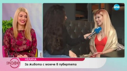 Нелина: Добре че отидох при психолог, защото бях на ръба на нервна криза - На каафе (22.02.2019)