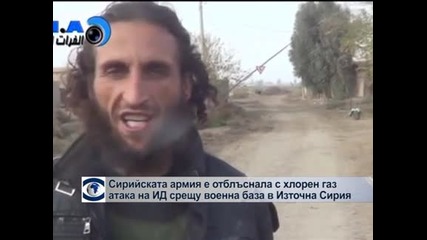 Сирийски войски са отблъснали с хлорен газ атака на джихадистите срещу ключова военна база в Източна Сирия