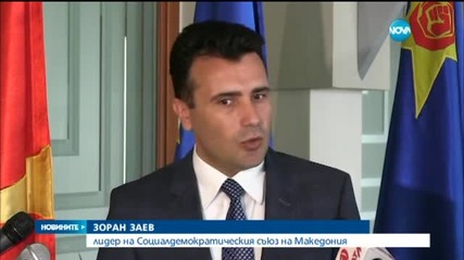 Заев към Лавров: Няма да има подялба на Македония-2