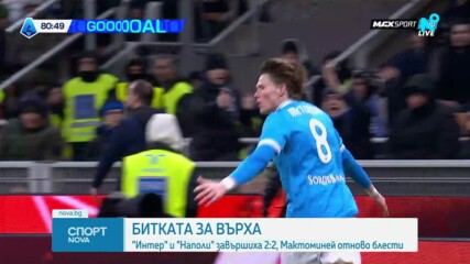 Интер и Наполи не се победиха в здрава битка от върха в Серия А