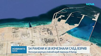 Десетки ранени и в неизвестност след експлозия в газов комплекс в Катар