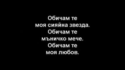 Obicham te !!!
