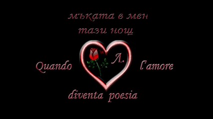 Massimo Ranieri - Quando lamore diventa poesia (когато любовта се превърне в поезия) - с превод 