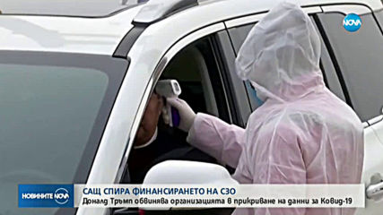 САЩ спира финансирането на СЗО