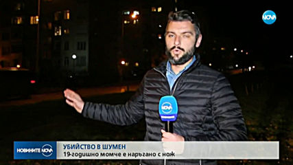 19-годишен уби свой връстник в Шумен