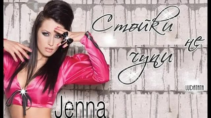 Джена - Стойки не чупи