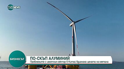 ПО-СКЪП АЛУМИНИЙ: Проблемите с имотния сектор в Китай вдигнаха цената на метала