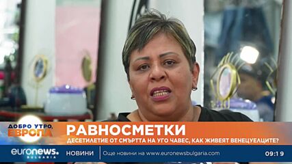 Десетилетие от смъртта на Уго Чавес: Как живеят венецуелците днес?