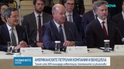 Тръмп иска 100 млрд. долара инвестиции във Венецуела от петролните компании в САЩ