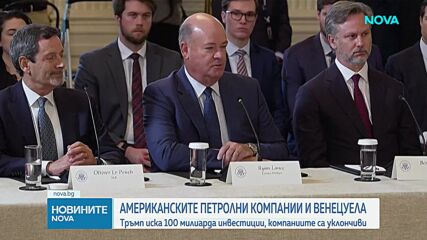 Тръмп иска 100 млрд. долара инвестиции във Венецуела от петролните компании в САЩ