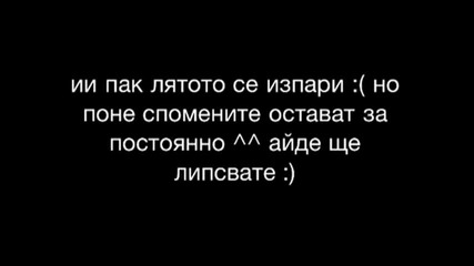 Едно незабравимо лято :)