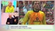 Най-любопитното от света на спорта с Александър Костадинов | На кафе | 31 мар. 2026