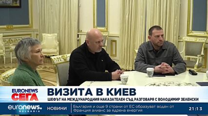 Шефът на Международния наказателен съд разговаря с Володимир Зеленски