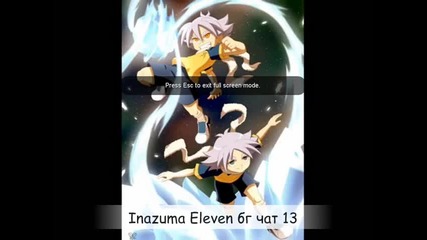 Inazuma Eleven-бг чат 13