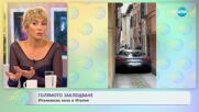 Италианска кола е твърде голяма за италианските улици - „На кафе” (05.10.2023)