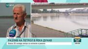 След разлива на петрол в Дунав: Има ли опасност за българските води
