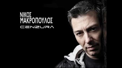 Гръцко 2013! Nikos Makropoulos - Tha pernao kala
