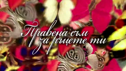 Cd - Соня Немска - Правена съм за ръцете ти, 2014-реклама