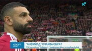 ПСЖ гостува на Ливърпул, а "Анфийлд" очаква обрат