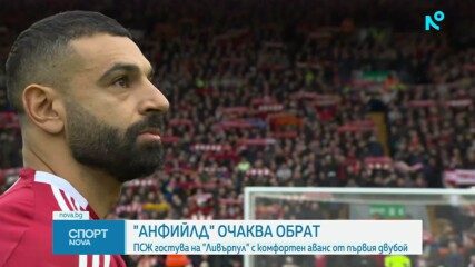 ПСЖ гостува на Ливърпул, а "Анфийлд" очаква обрат