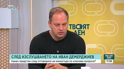 След изслушването на Демерджиев: Какво предстои след отговорите на министъра