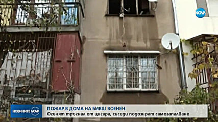 Бивш военен пострада при пожар в София, евакуираха блок