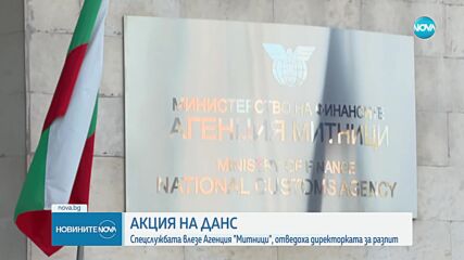 Акция на ДАНС и Антикорупционната комисия, обискираха дома и офиса на шефа на Агенция "Митници"
